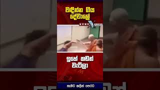 වඳින්න ගිය දේවාලේ ඉහේ කඩන් වැටිලා...