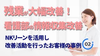 『残業が大幅改善！看護部の情報収集改善』NKリーンを活用し改善活動を行なったお客様の事例