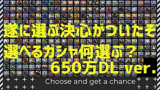 【ガンダムウォーズ】遂に選びます！選べる星4チケで選んだ機体とは！？