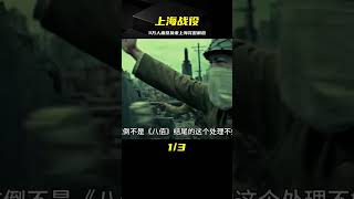 解放軍以3萬多人的傷亡換來了上海的完整解放，詳解【上海戰役】 #电影 #电影解说 #影视 #影视解说 #剧情