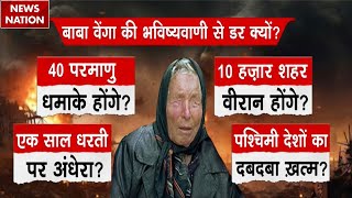 Baba Vanga Predictions: Syria में Israel की बमबारी, World War की आशंका? | China | Iran | Russia