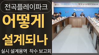 2025 02 06 전곡플레이파크 착수보고회