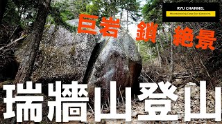 【瑞牆山登山】巨岩と鎖と絶景。岩をよじ登り山頂を目指せ｜α7Siii手持ち撮影｜日本百名山、瑞牆山