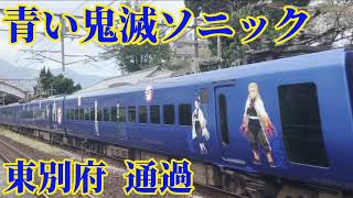 【鬼滅の刃 ラッピング電車】鬼滅ソニック(特急ソニック) 東別府駅 通過