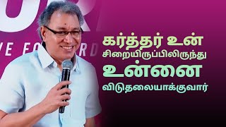 கர்த்தர் உன் சிறையிருப்பை மாற்றுவார் | Pastor Jacob Koshy | Tamil Christian Message