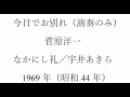 今日でお別れ（アコーディオン演奏のみ）