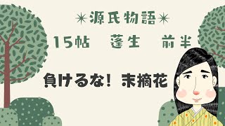 【源氏物語で古文常識066(あらすじ31)『15帖蓬生：前半』】末摘花・叔母・常陸宮・光源氏・侍従・梟・狐・木霊・茅萱・葎・蓬・築地塀・獣道・禅師・大宰府・大宰の大弐・光る君へ・受験古文