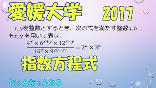 大学入試過去問（2017愛媛大学 指数方程式)