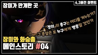 [원신 이벤트 스토리] 장미와 화승총 04.장미가 만개한 곳 (이벤트 메인 스토리 4/5)