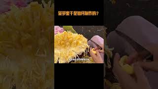 菠萝蜜干是如何制作的？#菠萝蜜干 #菠萝蜜 #果干 #水果干