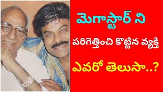 మెగాస్టార్ ని పరిగెత్తించి కొట్టిన వ్యక్తి ఎవరో తెలుసా..? | 3 People Media #chiranjeevi #filmnews