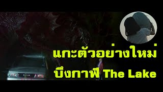 แกะตัวอย่าง+พูดคุยตัวอย่างใหม่ล่าสุด The Lake บึงกาฬ | Spot World