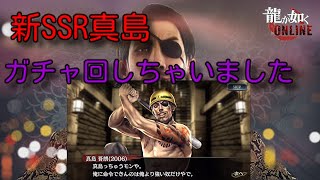 【龍が如くONLINE】新SSR 真島  ガチャ回しちゃいました！