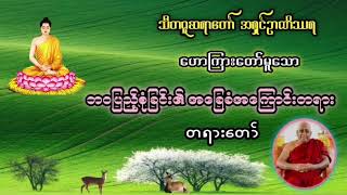 ဘဝပြည့်စုံခြင်း၏ အခြေခံအကြောင်းတရား - သီတဂူဆရာတော် ဒေါက်တာ အရှင်​ဉာဏိဿရ