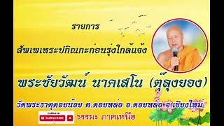 สัพเพเหระปกิณกะฯ [28 ม.ค. 68 ] พระชัยวัฒน์ นาคเสโน วัดพระธาตุดอยน้อย อ.ดอยหล่อ จ.เชียงใหม่