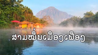 ສາມໝື່ນເມືອງເຟືອງ music lao