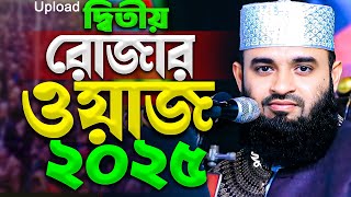 রমজানের ওয়াজ ২০২৫। Mizanur Rahman Azhari New Waz । মিজানুর রহমান আজহারির রমজানের ওয়াজ ২০২৫