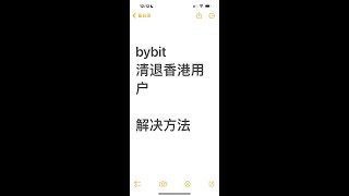 bybit removes Hong Kong users bybit restricts Hong Kong services How to solve the problem