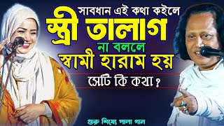 এই কথা কইলে-স্ত্রী তালাগ,না কইলে স্বামী হারাম খায়?সেটি কোন কথা?গুরু শিষ্যে-ফুল পালা গান-Mukta \u0026 Abul