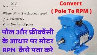 How To Calculate Rpm of Motor _( POLE TO RPM ) पोल और फ्रीक्वेंसी के आधार पर मोटर RPM  कैसे पता करे