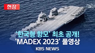 한국형 항모부터 합동화력함·무인수상정까지…MADEX 2023 개막/최첨단 함정 무기체계 총출동…K방산 추가 수출 기대/[현장] 2023년 6월 8일(목)/KBS