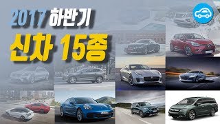 2017 하반기 국내 출시되는 화제의 신차 15종