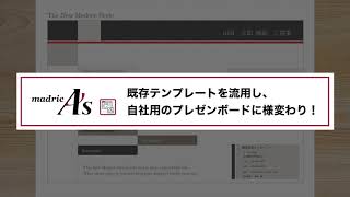 【A's デザイナー：The Presen】既存プレゼンボードを、すぐに自社オリジナル仕様に！