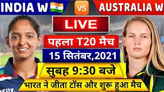 IND W VS AUS W 1ST T20 MATCH LIVE: देखिये,अभी शुरू हुआ भारत और ऑस्ट्रेलिया के बीच रोमांचक मैच,Rohit