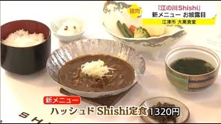 新猪肉ブランド「江の川Ｓｈｉｓｈｉ」新メニュー提供スタート 島根・江津(動物愛誤)(製造車禍.傷人.人身被害)(經濟損害)(アニマルホーダー)(豚コレラ.豚熱.豬瘟.CSF)(トキソプラズマ症)