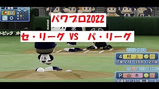 【パワプロ2022】セ・リーグ VS パ・リーグ