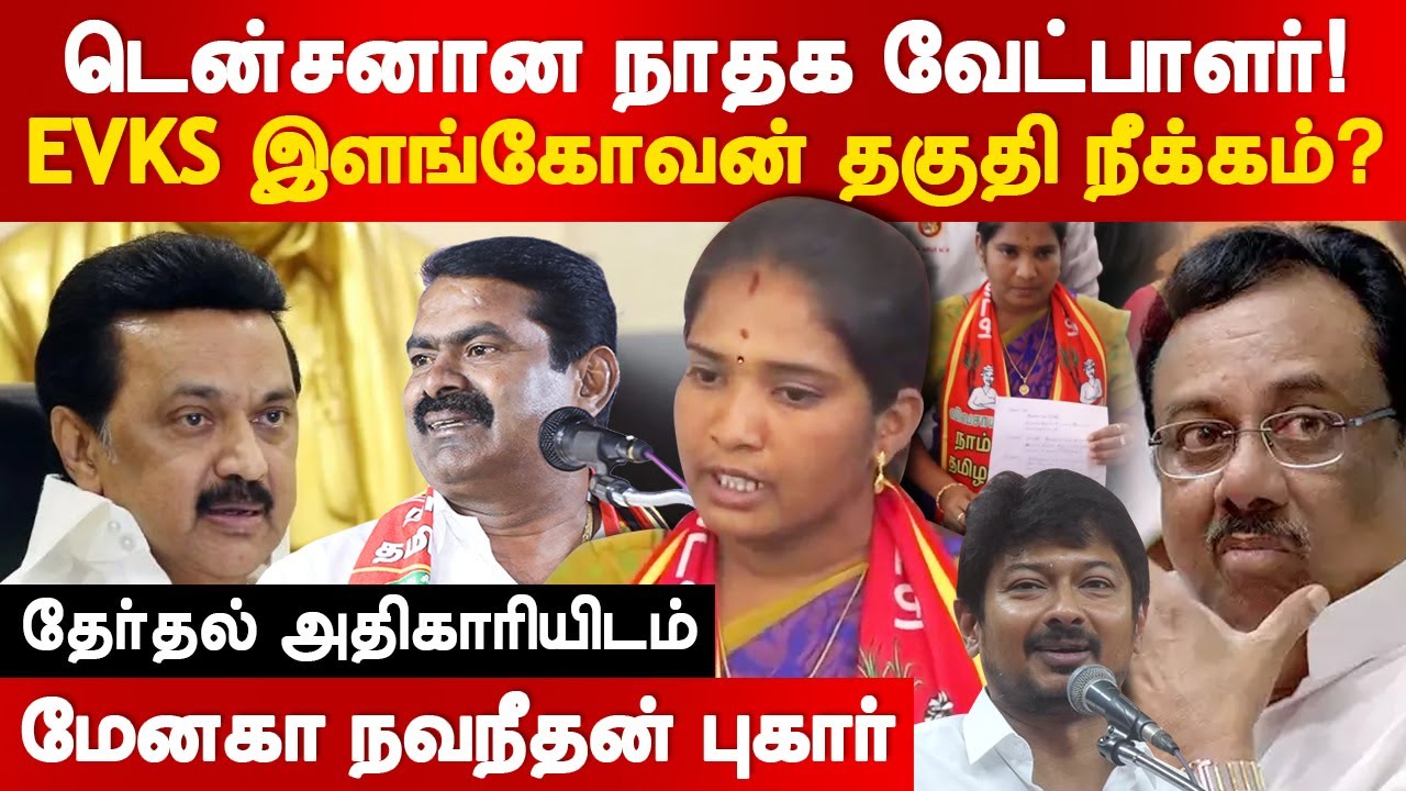 டென்ஷனான நாதக வேட்பாளர்! Erode East Byelection NTK Candidate Menaka ...