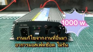 งานแก้ไข Grid tie inverter 1000w. อาการมอสเฟตช๊อตไม่รัน ep.351