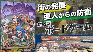 【ロード・オブ・ボーダーズ】辺境の街を復興させ亜人から守り抜け！～夫婦でまったりボードゲーム～