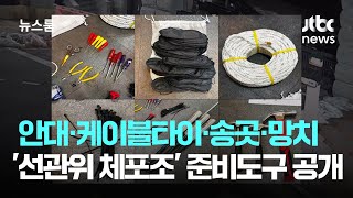 안대·케이블타이·송곳·망치…'선관위 체포조' 준비도구 공개 / JTBC 뉴스룸