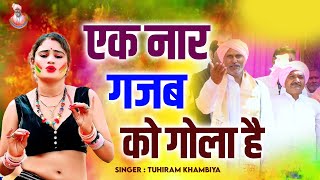 Holi Rasiya 2025 | एक नार ग़ज़ब को गोला है | Tuhiram Khamiya |  # holirasiya 2025