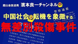 濱本良一チャンネル㊷「中国社会の転機を象徴する無差別殺傷事件」（収録日：2024年12月10日）