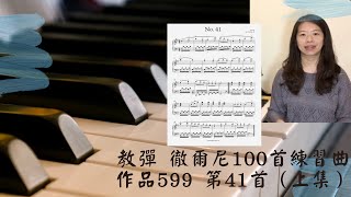 G大調與和弦伴奏型/觸鍵的鬆與緊/徹爾尼100首練習曲（作品599）41首（上集）/Carl Czerny op.599 no.41