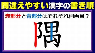 【漢字問題】間違えがちな漢字の書き順問題！2問！