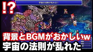 バグ「ネオエクスデス戦でリターンを使うと背景BGMがおかしくなる」【FF5ピクセルリマスター】