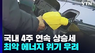 기름값 4주 연속 오름세...\