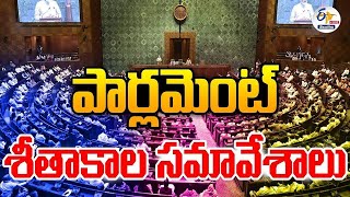 Rajya Sabha Winter Sessions 2024 || రాజ్యసభ శీతాకాల సమావేశాలు : 🔴LIVE