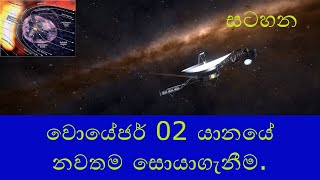 වොයේජර් 02 යානයේ නවතම සොයාගැනීම | Voyager 2