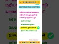 தமிழ்நாடு கள்ளுக்கடை மறியல் generalknowledge tnpsc currentaffairs shorts