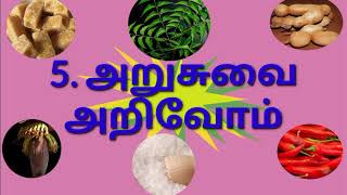 1st std-2nd term-Tamil-Arusuvai Arivom song-அறுசுவை அறிவோம் பாடல்