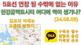 (5호선특집) 5호선 연장 될 수밖에 없는 이유(=김포콤팩시티와 동일운명) / 한강콤팩트시티 어디에 역이 생기나?