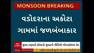 Vadodara Rains | વડોદરાના અકોટા ગામમાં જળબંબાકાર, પાણીમાં ફલાયેલા લોકોનું રેસ્ક્યૂ ઑપરેશન