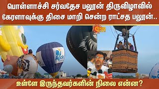 Pollachi International Balloon Festival | Kerala | Farmland | Sensational incident | Sun News