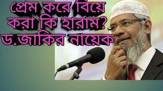 ইসলামে প্রেম করে বিয়ে করা হারাম?,ড.জাকির নায়েক লেকচার,jakir nayek bangla lecture, প্রেম,bangla waz