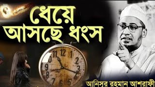 ধ্বংস কি ডেকে আনছি বললেন আনিসুর রহমান আশরাফী ওয়াজ 2025 anisur rahman ashrafi waz 2025