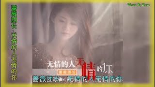 【无情的人无情的你】演唱 :蔷薇团长